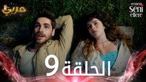 مسلسل لن أعطيك للغريب | الحلقة 9 | مدبلج | Vermem Seni Ellere