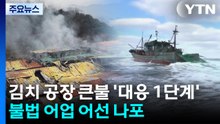 김치 공장 큰불 '대응 1단계'...불법 어업 어선 나포 / YTN