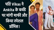 Ankita Lokhande के बर्थडे पर पति Vikas Jain का इमोशनल पोस्ट, साथ न रह पाने पर जताया अफसोस