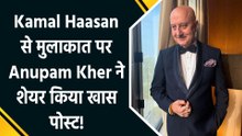 Kamal Haasan से मुलाकात पर Anupam Kher ने शेयर किया पोस्ट, बोले "It seemed we spoke about a lifetime!"