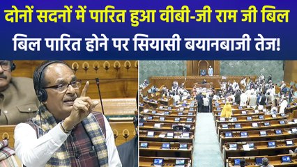 लोकसभा और राज्यसभा, दोनों सदनों में पास हुआ वीबी-जी राम जी बिल, विपक्ष ने कहा- ‘जबरदस्ती से कराया बिल पास’