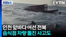 인천 앞바다 어선 전복...음식점 차량 돌진 사고도 / YTN
