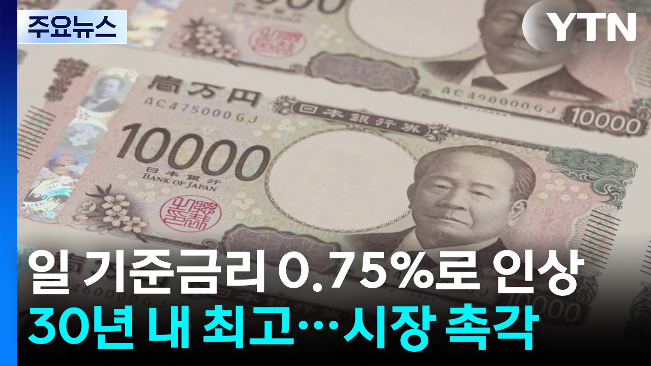 일본, 기준 금리 0.75%로 인상...세계 금융시장 영향 '촉각' / YTN