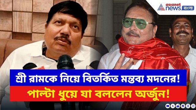 শ্রী রামকে নিয়ে বিতর্কিত মন্তব্য তৃণমূলের মদনের! পাল্টা ধুয়ে দিলেন বিজেপির অর্জুন