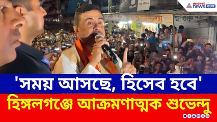 'আজ যা করলেন, সময় আসছে আপনাদের হিসাব হবে' চরম বার্তা শুভেন্দুর | Suvendu Adhikari | BJP | TMC | News