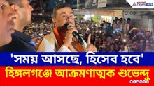 'আজ যা করলেন, সময় আসছে আপনাদের হিসাব হবে' চরম বার্তা শুভেন্দুর | Suvendu Adhikari | BJP | TMC | News