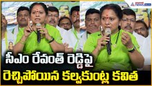Kalvakuntla Kavitha: సీఎం రేవంత్ రెడ్డిపై రెచ్చిపోయిన కల్వకుంట్ల కవిత | Asianet News Telugu