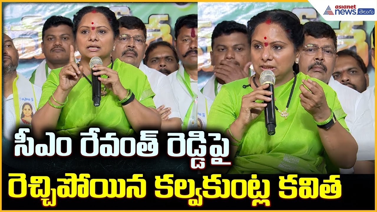 Kalvakuntla Kavitha: సీఎం రేవంత్ రెడ్డిపై రెచ్చిపోయిన కల్వకుంట్ల కవిత | Asianet News Telugu