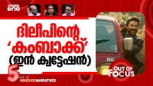 അശ്ലീല 'ഭഭബ' | Survivor  speaks out after Dileep acquittal & Bha Bha Ba