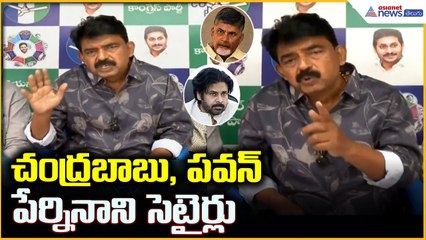 Perni Nani comments on Chandrababu: చంద్రబాబు, పవన్ పేర్ని నాని సెటైర్లు | Asianet News Telugu