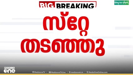 കിഫ്ബി മസാല ബോണ്ട്; സിംഗിൾ ബെഞ്ചിൻ്റെ സ്റ്റേ തടഞ്ഞ് ഡിവിഷൻ ബെഞ്ച്