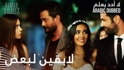 لا أحد يعلم | مقطع من الحلقة 33  | Kimse Bilmez | حفل زفاف الشيخ علي و سيفدا