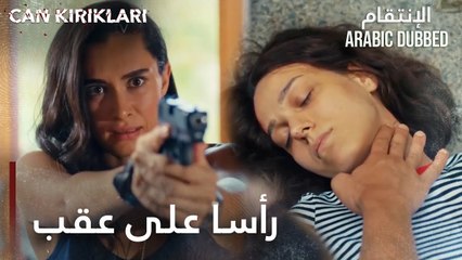 مسلسل الإنتقام | مقطع من الحلقة 6 مدبلج | Can Kırıkları | كل شيء ينقلب رأساً على عقب