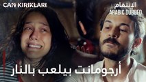 مسلسل الإنتقام | مقطع من الحلقة 6 مدبلج | Can Kırıkları | أرجومانت عم بيلعب بالنار