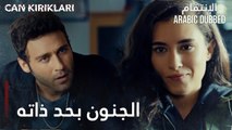 مسلسل الإنتقام | مقطع من الحلقة 2 مدبلج | Can Kırıkları | الجنون بحد ذاته