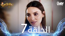 مسلسل زوجة الأب | الحلقة 7 مدبلجة | Üvey Anne