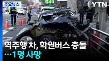 역주행 승용차가 학원버스 들이받아...1명 사망 / YTN