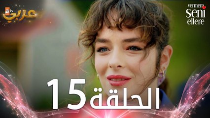 مسلسل لن أعطيك للغريب | الحلقة 15 | مدبلج | Vermem Seni Ellere