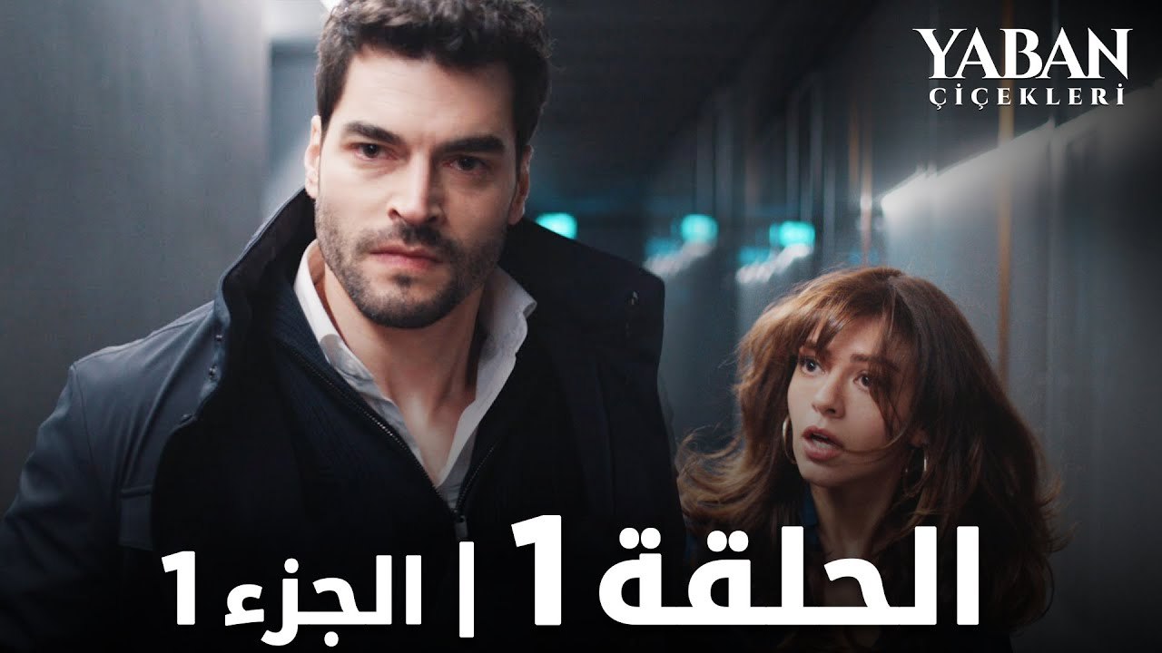 الأزهار البرية - الحلقة 1 - القسم 1 (مترجم بالع...