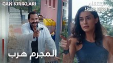 مسلسل الإنتقام | مقطع من الحلقة 8 مدبلج | Can Kırıkları | أصلان أنقذ ليلى و لكن المجرم هرب