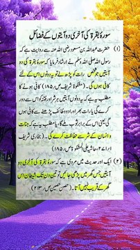 سورہ بقرہ کی آخری دو آیتوں کے فضائل | Virtues of Surah Baqarah’s Last 2 Ayahs | Islamic Reminder | By Religion Of Islam Channel_