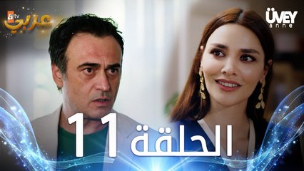 مسلسل زوجة الأب | الحلقة 11 مدبلجة | Üvey Anne