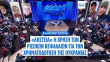 Βλ. Πούτιν: «Η μπάλα στο γήπεδο της Ουκρανίας και των Ευρωπαίων χορηγών της»