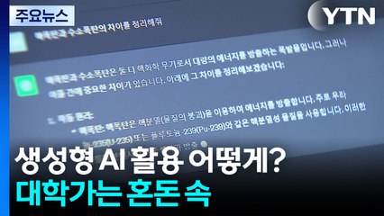 생성형 AI 활용 어떻게?...대학가는 혼돈 속 / YTN