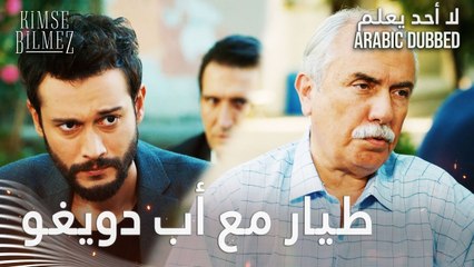 لا أحد يعلم | مقطع من الحلقة 11  | Kimse Bilmez | طيّار يتقرّب من أب دويغو