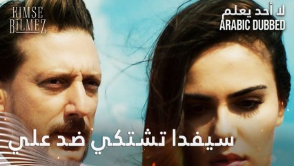 مو معقول 😲 سيفدا تشتكي للشرطة ضد علي - الحلقة 43 - لا أحد يعلم - مدبلج