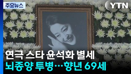 하늘로 떠난 '신의 아그네스'...1세대 연극 스타 윤석화 별세 / YTN