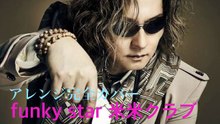 funky star 米米クラブ　アレンジカバー　