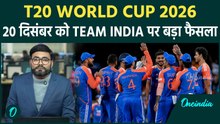 T20 World Cup 2026: Team India ऐलान जल्द, किन्हें मिलेगा मौका, किसका पत्ता साफ | Indian Cricket Team
