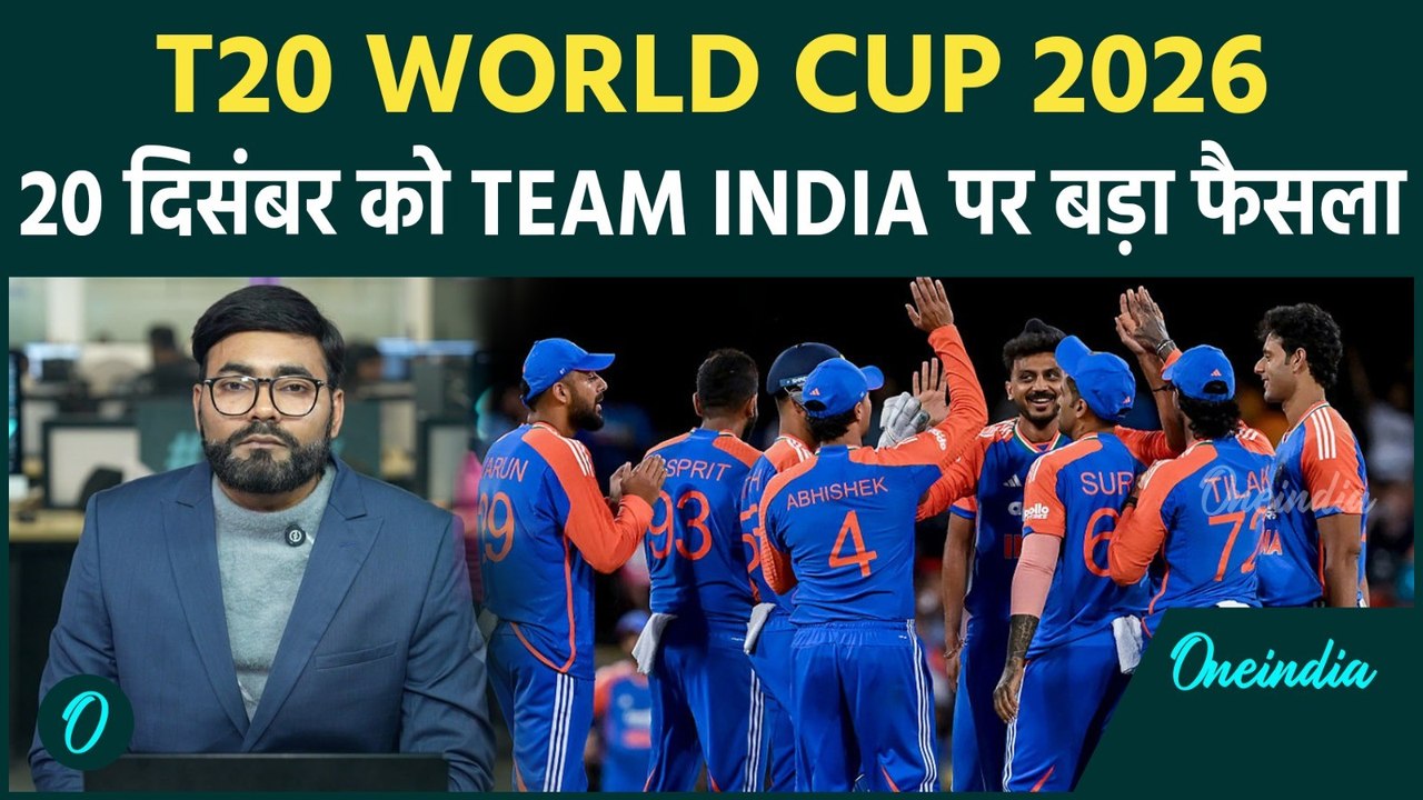 T20 World Cup 2026: Team India ऐलान जल्द, किन्हें मिलेगा मौका, किसका पत्ता साफ | Indian Cricket Team