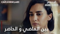 مسلسل الإنتقام | مقطع من الحلقة 5 مدبلج | Can Kırıkları | بين الماضي و الحاضر