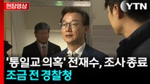 [현장영상+] '통일교 의혹' 전재수, 조사 종료...조금 전 경찰청 / YTN