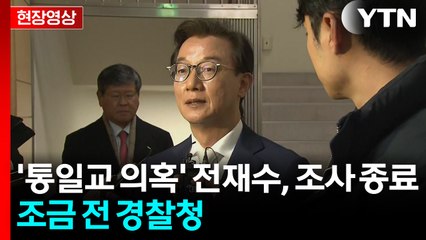 [현장영상+] '통일교 의혹' 전재수, 조사 종료...조금 전 경찰청 / YTN