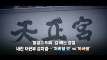 [영상] '통일교 의혹' 칼 빼든 경찰...'내란 재판부' 정치권 공방 / YTN