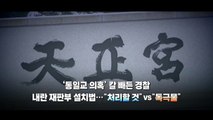 [영상] '통일교 의혹' 칼 빼든 경찰...'내란 재판부' 정치권 공방 / YTN