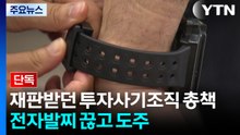 [단독] 재판받던 투자사기조직 총책 전자발찌 끊고 도주...행방 묘연 / YTN