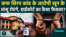 Cough Syrup Case के आरोपियों की खैर नहीं! Allahabad High Court का सख्त फैसला.. | UP Latest News