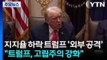 국내 지지율 하락 트럼프 '외국 때리기'..."고립주의 강화" / YTN