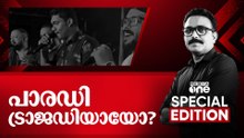 പാരഡി ട്രാജഡിയോ? |Special Edition