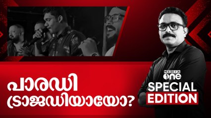 പാരഡി ട്രാജഡിയോ? |Special Edition