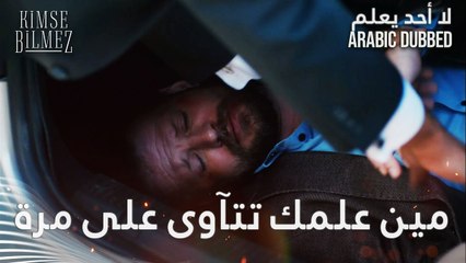 مين علمك تتآوى على مرة - الحلقة 42 - لا أحد يعلم - مدبلج