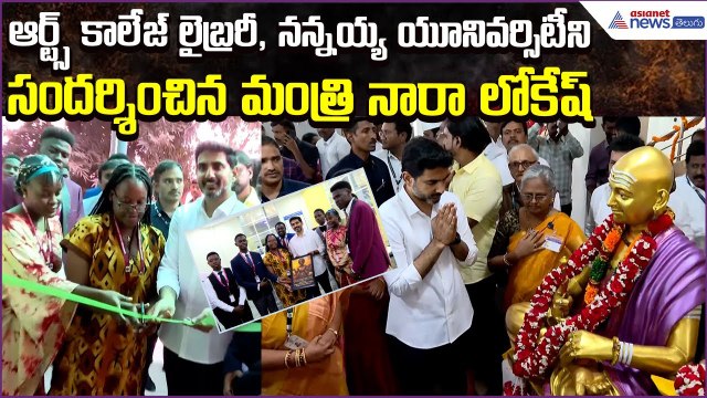 ఆర్ట్స్ కాలేజ్ లైబ్రరీ, నన్నయ్య యూనివర్సిటీని సందర్శించిన Minister Nara Lokesh Asianet News Telugu