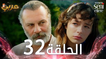 مسلسل لن أعطيك للغريب | الحلقة 32 | مدبلج | Vermem Seni Ellere