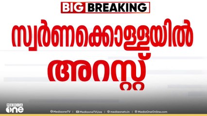 ശബരിമല സ്വർണക്കൊള്ള കേസിൽ  സ്മാർട്ട് ക്രിയേഷൻസ് സിഇഒ, ജ്വല്ലറി ഉടമ എന്നിവർ അറസ്റ്റിൽ
