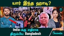 Bangladesh Issue | India தான் காரணமா? யார் இந்த Hadi? | Hindu இளைஞருக்கு நேர்ந்த கோரம்