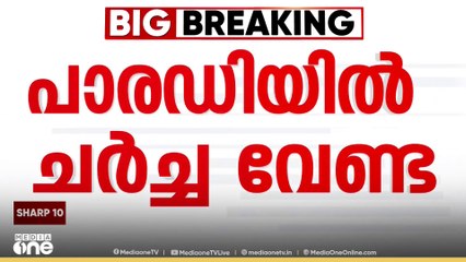 പാരഡി കോമഡിയാക്കില്ല;  പരാതിയും ചർച്ചയും വേണ്ടെന്ന് CPM പത്തനംതിട്ട ജില്ലാ കമ്മിറ്റി തീരുമാനം